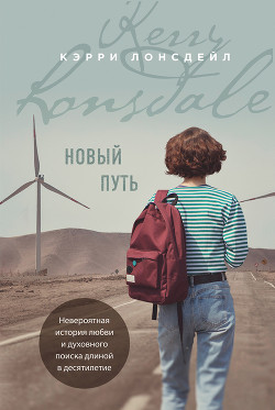 Читать онлайн книгу Новый путь автор Лонсдейл Кэрри Книга Новый путь