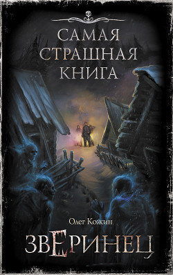 Читать онлайн книгу Зверинец автор Кожин Олег Книга Зверинец