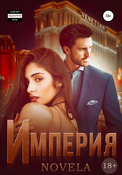 Книга Империя. Невада 1