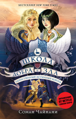 Книга Школа Добра и Зла. Единственный истинный король