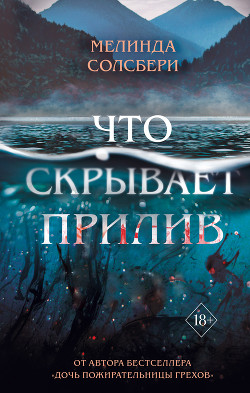 Читать онлайн книгу Что скрывает прилив автор Солсбери Мелинда Книга Что скрывает прилив
