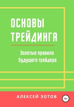 Книга Основы трейдинга. Золотые правила будущего трейдера
