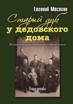 Книга Старый дуб у дедовского дома. Жизнеописание благопристойной семьи