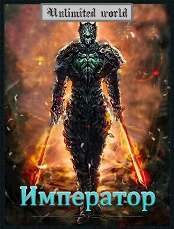 Книга Император (СИ)