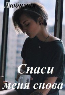 Книга Спаси меня снова (СИ)
