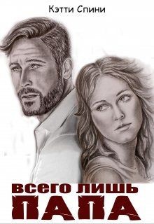 Книга Всего лишь папа (СИ)