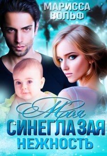 Книга Моя синеглазая нежность (СИ)