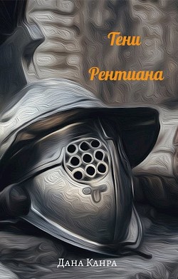 Книга Тени Рентиана (СИ)