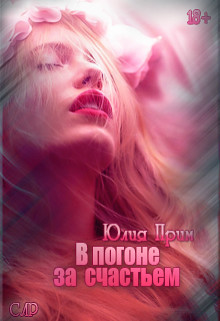 Книга В погоне за счастьем (СИ)