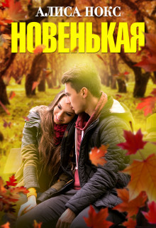 Книга Новенькая (СИ)