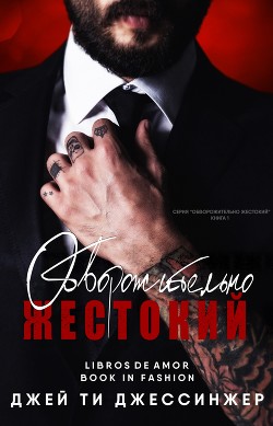 Книга Обворожительно жестокий (ЛП)