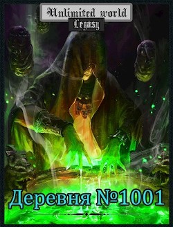 Книга Безграничный мир. Деревня №1001 (СИ)