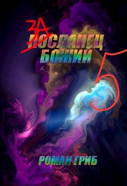 Книга Засланец божий 5 (СИ)
