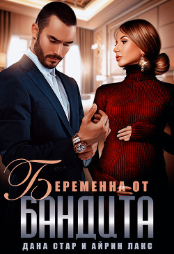 Книга Беременна от бандита
