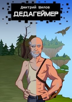 Книга Дедагеймер (СИ)