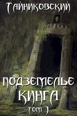 Читать онлайн книгу Подземелье Кинга. Том I (СИ) автор Книга Подземелье Кинга. Том I (СИ)