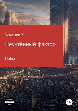 Книга Неучтённый фактор. Побег