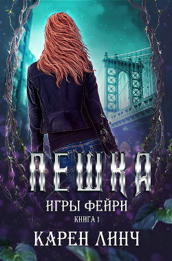 Книга Пешка (ЛП)
