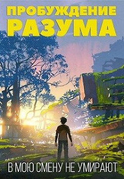 Книга В мою смену не умирают. Том I (СИ)