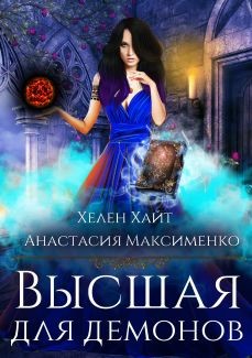 Книга Высшая для Демонов (СИ)