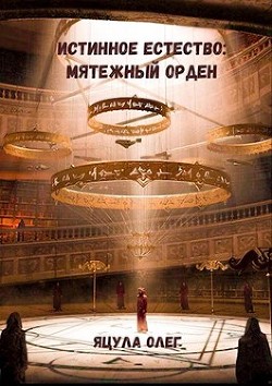 Книга Мятежный Орден (СИ)