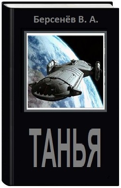 Читать онлайн книгу Танья (СИ) автор Берсенёв Валентин Анатольевич Книга Танья (СИ)