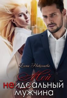 Читать онлайн книгу Мой неидеальный мужчина (СИ) автор Николаева Елена Книга Мой неидеальный мужчина (СИ)