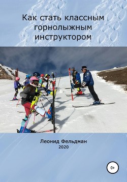 Книга Как стать классным горнолыжным инструктором