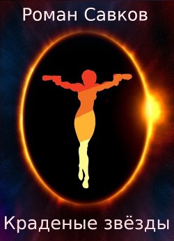Книга Краденые звёзды (СИ)