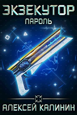 Книга Пароль (СИ)