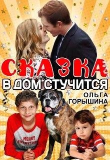 Читать онлайн книгу Сказка в дом стучится (СИ) автор Горышина Ольга Книга Сказка в дом стучится (СИ)