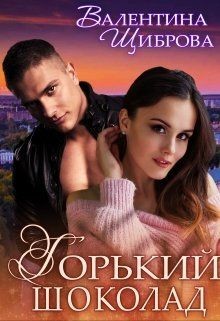 Книга Горький шоколад (СИ)