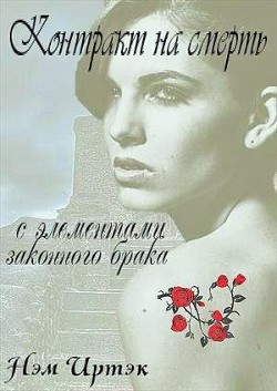 Читать онлайн книгу Контракт на смерть с элементами законного брака (СИ) автор Иртэк Нэм Книга Контракт на смерть с элементами законного брака (СИ)
