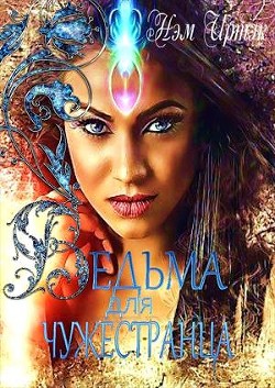 Читать онлайн книгу Ведьма для Чужестранца (СИ) автор Иртэк Нэм Книга Ведьма для Чужестранца (СИ)