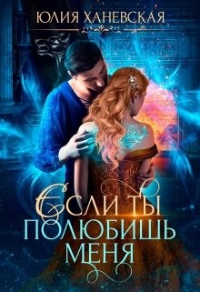 Читать онлайн книгу Невеста в академии, или Если ты полюбишь меня (СИ) автор Ханевская Юлия Книга Невеста в академии, или Если ты полюбишь меня (СИ)