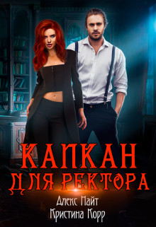 Читать онлайн книгу Капкан для Ректора (СИ) автор Найт Алекс Книга Капкан для Ректора (СИ)