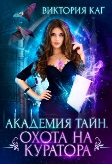 Читать онлайн книгу Академия Тайн. Охота на куратора (СИ) автор Каг Виктория Книга Академия Тайн. Охота на куратора (СИ)