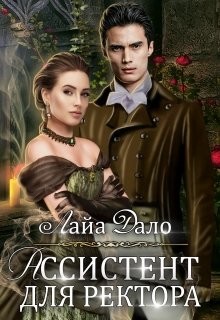 Книга Ассистент для ректора (СИ)
