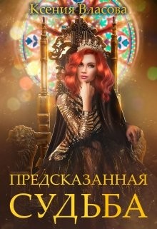 Читать онлайн книгу Предсказанная судьба (СИ) автор Власова Ксения Книга Предсказанная судьба (СИ)