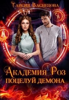 Книга Академия Роз. Поцелуй демона (СИ)