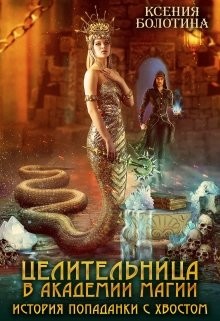 Читать онлайн книгу Целительница в академии магии. История попаданки с хвостом (СИ) автор Болотина Ксения Александровна Книга Целительница в академии магии. История попаданки с хвостом (СИ)