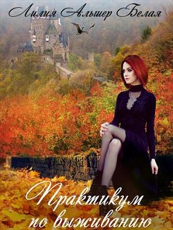 Книга Практикум по выживанию (СИ)