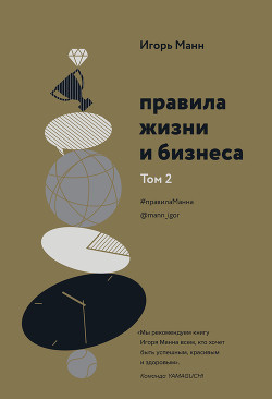 Читать онлайн книгу Правила жизни и бизнеса. Том 2 автор Манн Игорь Книга Правила жизни и бизнеса. Том 2