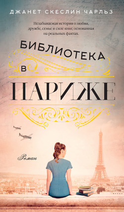 Читать онлайн книгу Библиотека в Париже автор Чарльз Джанет Скеслин Книга Библиотека в Париже