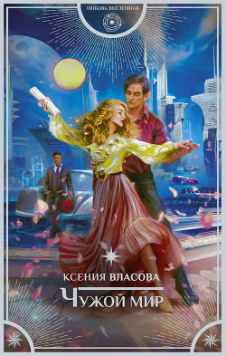 Читать онлайн книгу Чужой мир автор Власова Ксения Книга Чужой мир