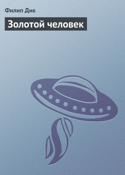 Книга Золотой человек