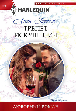 Книга Трепет искушения