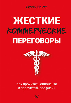 Книга Жесткие коммерческие переговоры. Как прочитать оппонента и просчитать все риски