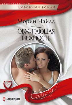 Читать онлайн книгу Обжигающая нежность автор Чайлд Морин Книга Обжигающая нежность