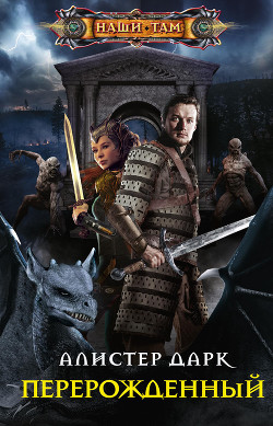 Книга Перерожденный